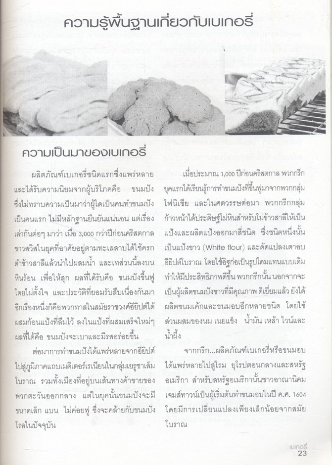 เบเกอรี่ 1 รวม 26 สูตร เบเกอรี่ เพื่อคุณ