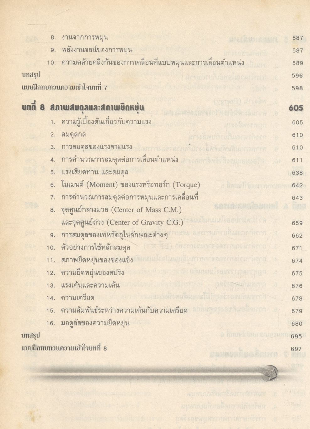 สื่อเสริมสาระการเรียนรู้พื้นฐานและเพิ่มเติม ฟิสิกส์ เล่ม ๑ (กลศาสตร์) กลุ่มสาระการเรียนรู้วิทยาศาสตร์ ช่วงชั้นที่ ๔ ชั้นมัธยมศึกษาปีที่ ๔