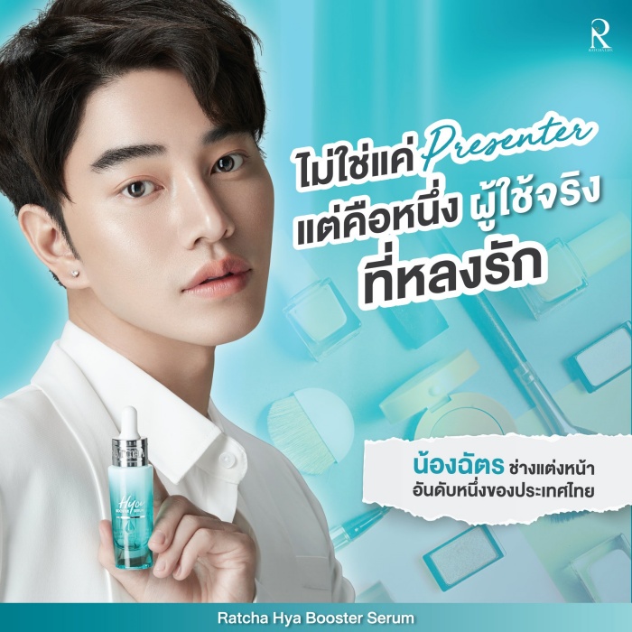 เซรั่มไฮยา บูสเตอร์ By น้องฉัตร(Ratcha Hya Booster Serum)