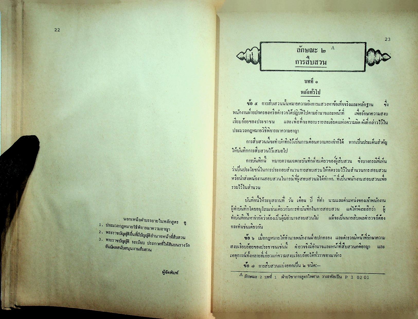 ระเบียบการตำรวจเกี่ยวกับคดี ฉบับรวมเล่ม สำหรับ พ.ศ. 2537