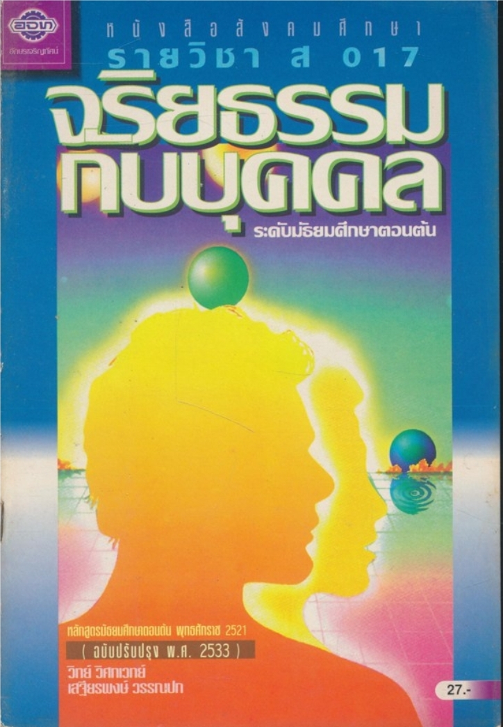 หนังสือเรียนสังคมศึกษารายวิชา ส๐๑๗ จริยธรรมกับบุคคล ระดับชั้นมัธยมศึกษาตอนต้น หลักสูตรมัธยมศึกษาตอนต้นพุทธศักราช ๒๕๒๑ (ฉบับปรับปรุง พ.ศ๒๕๓๓)