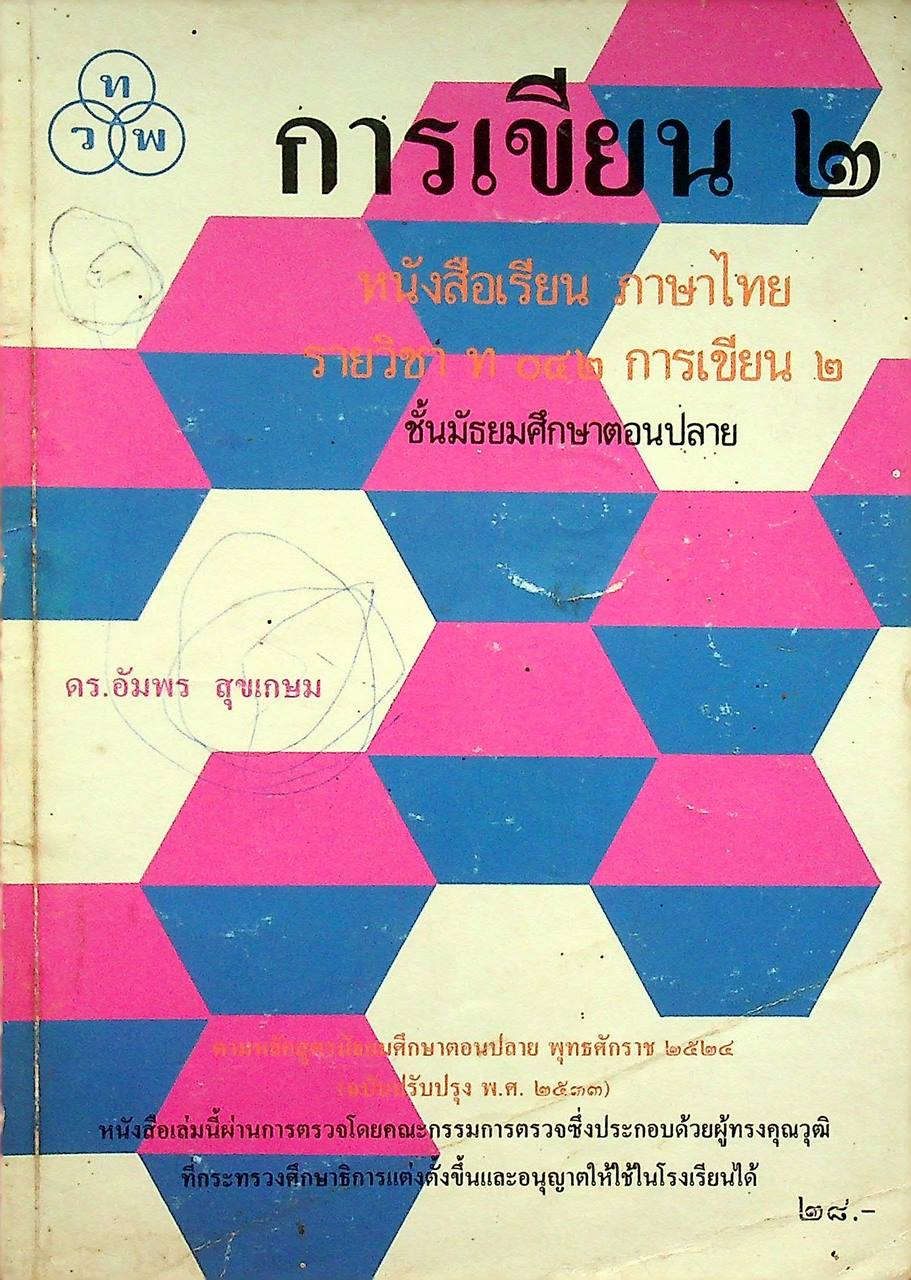 หนังสือเรียนภาษาไทย ท ๐๔๒ การเขียน ๒ ชั้นมัธยมศึกษาตอนปลาย
