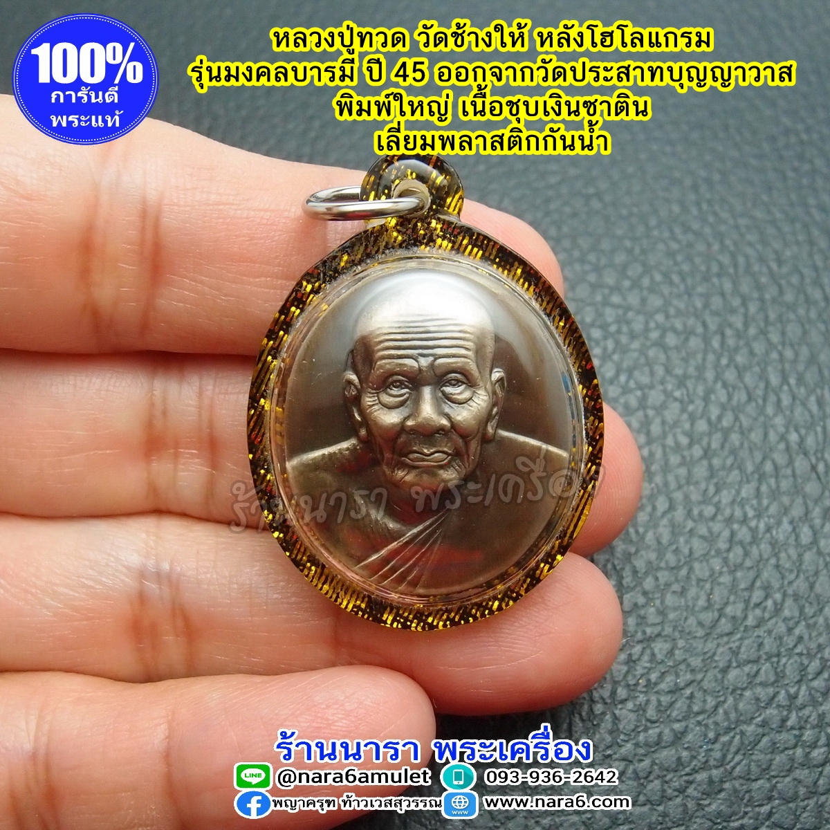หลวงปู่ทวด วัดช้างให้ รุ่นมงคลบารมี ปี 2545 เนื้อชุบเงินซาติน หลังโฮโลแกรม 3 มิติ เลี่ยมกันน้ำ