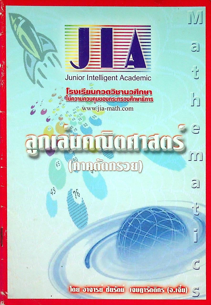 ลูกเล่นคณิตศาสตร์ (ภาคตัดกรวย)