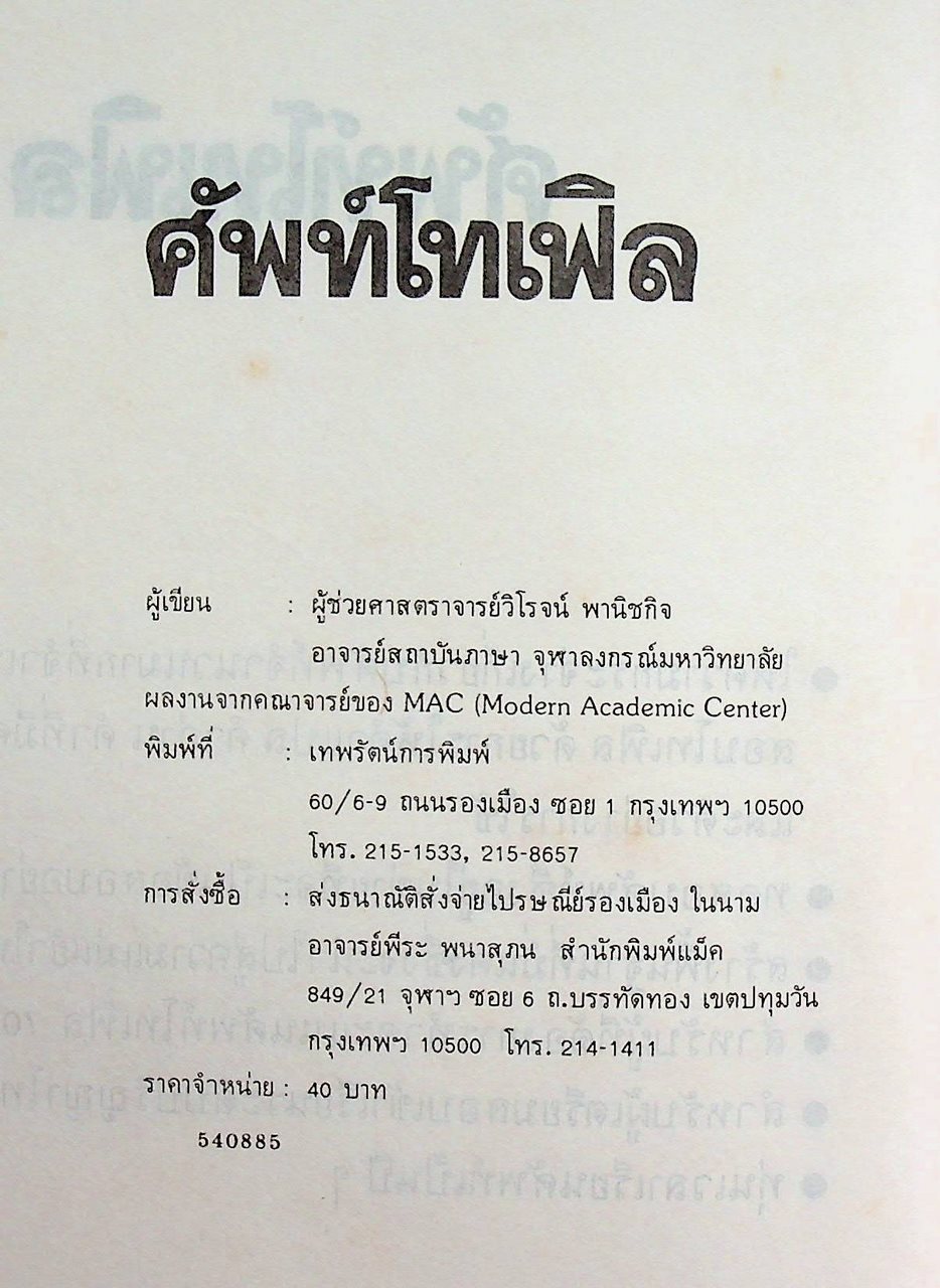 ศัพท์โทเฟิล