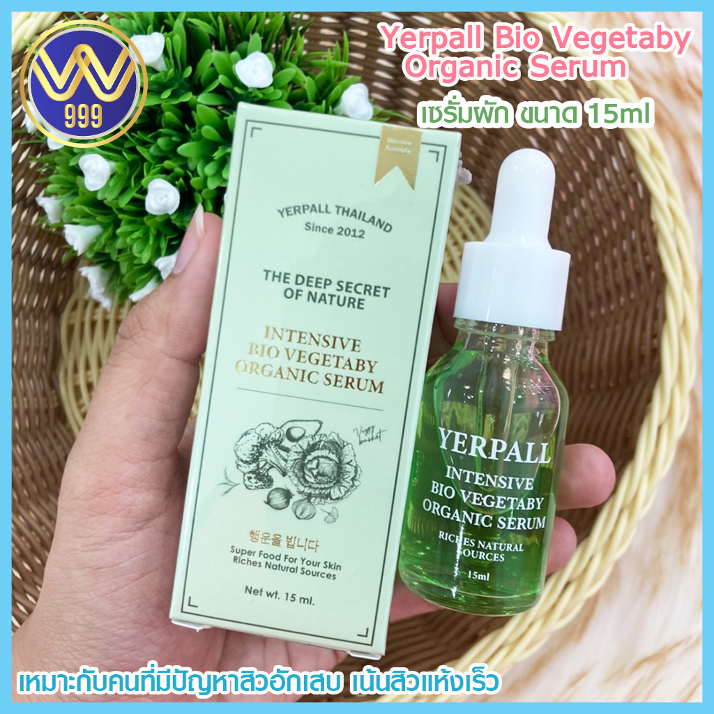 พร้อมส่ง!! เซรั่มผัก Yerpall Bio Vegetaby Organic Serum (15ml)