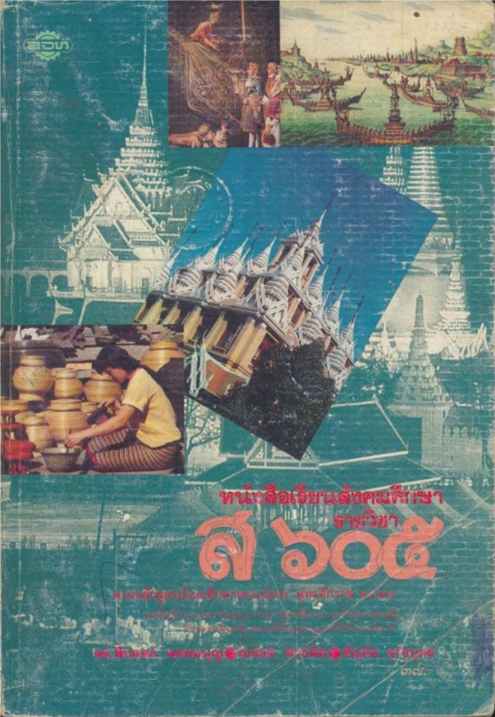 หนังสือเรียนสังคมศึกษารายวิชาส.๖๐๕ สังคมศึกษาชั้นมัธยมศึกษาปีที่ ๖(ม.๖)ตามหลักสูตรมัธยมศึกษาตอนปลาย พุทธศักราช ๒๕๒๔ (โปรดอ่านรายละเอียดด้านล่างก่อนซื้อ)