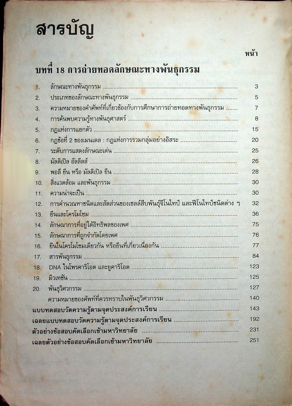คู่มือเตรียมสอบ ชีววิทยา ม.6 เล่ม 6 ว 045