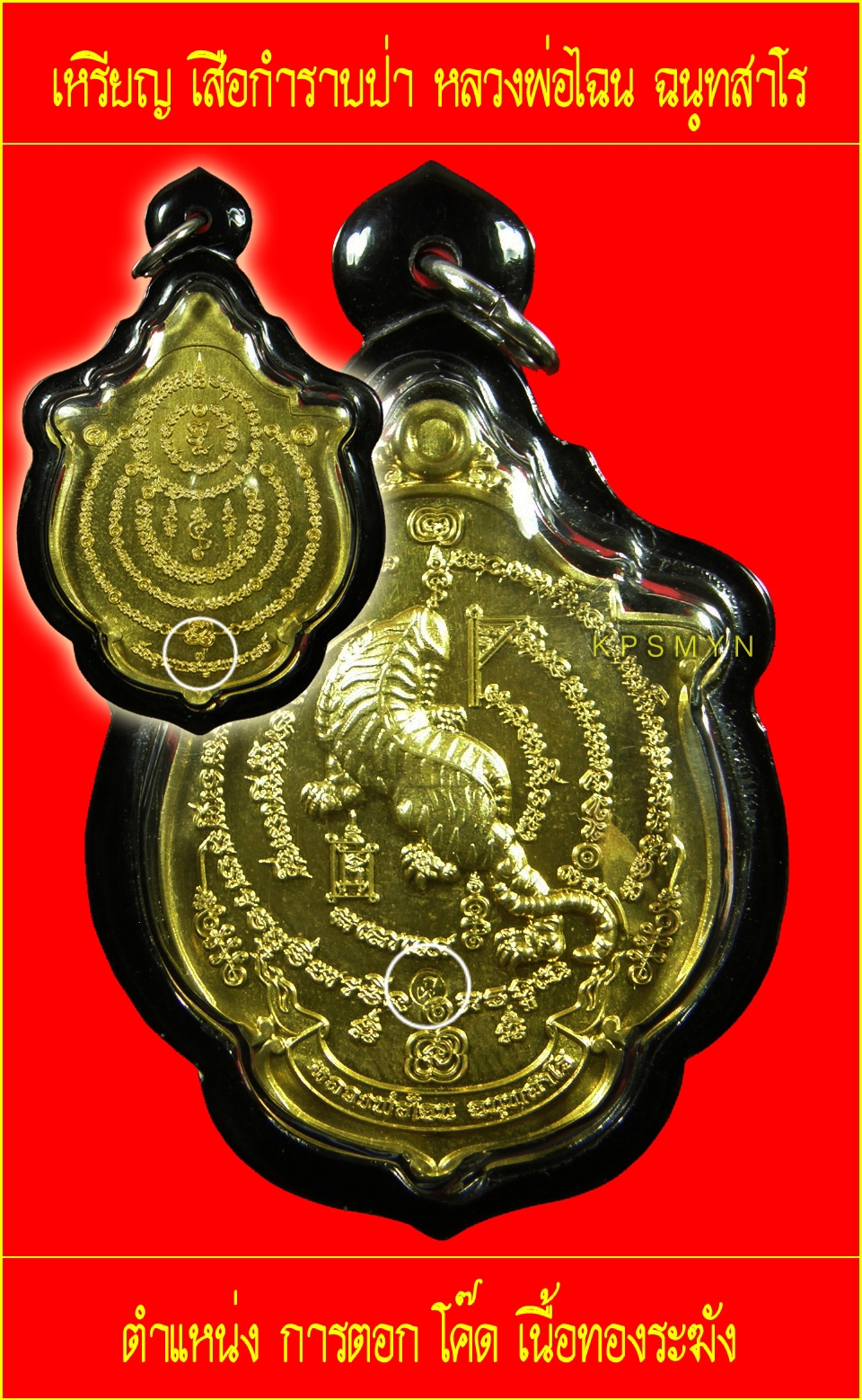 ศึกษาก่อนสะสม โค๊ด เหรียญเสือกำราบป่า ล.พ.ไฉน ฉนฺทสาโร