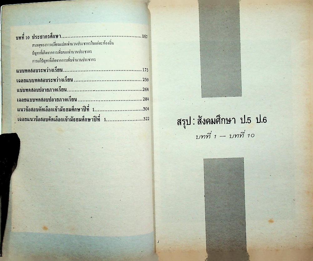 แบบทดสอบ สังคมศึกษา ป.5, ป.6