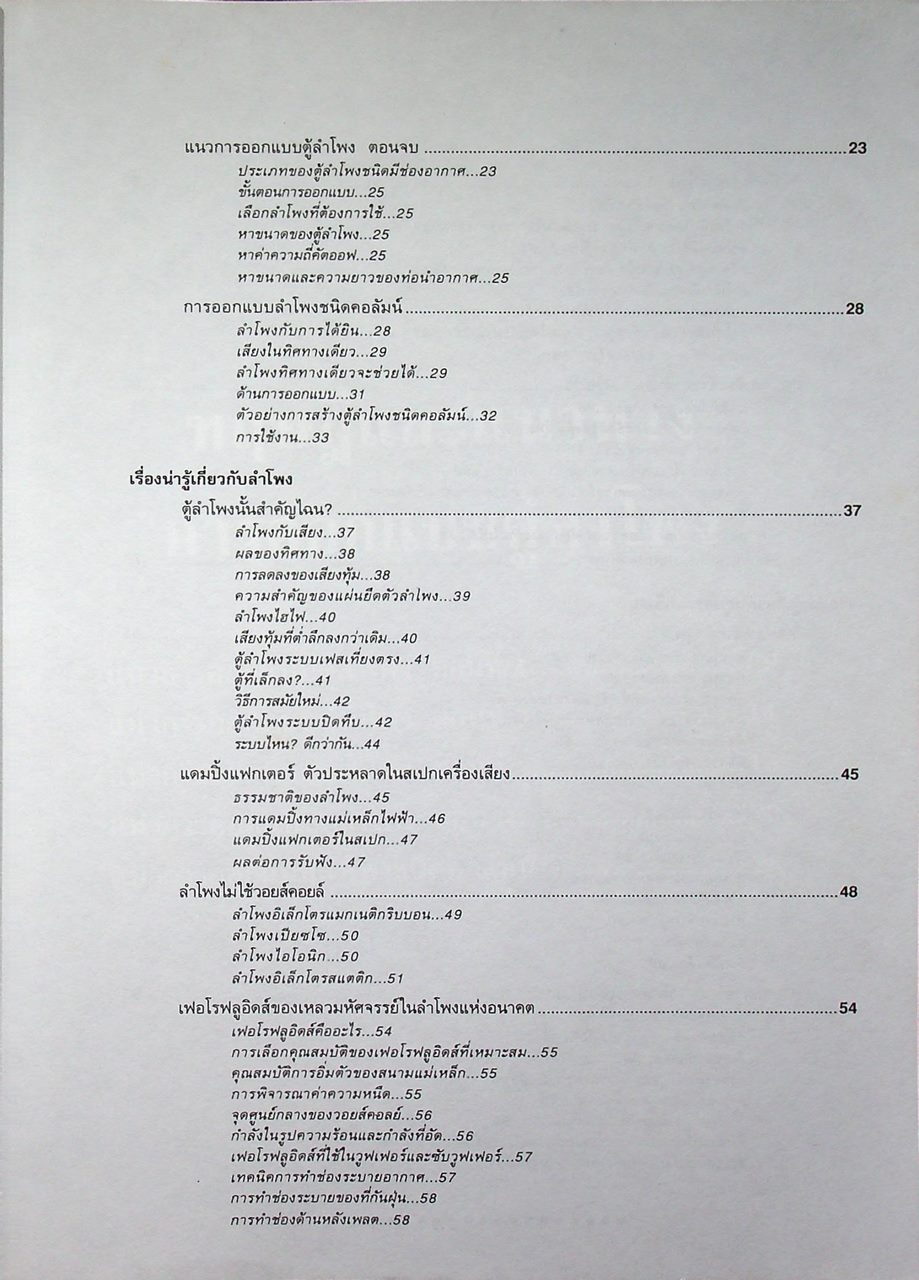 สร้างและออกแบบลำโพงไฮ-ไฟ Hi-Fi SPEAKER DESIGN & PROJECTS