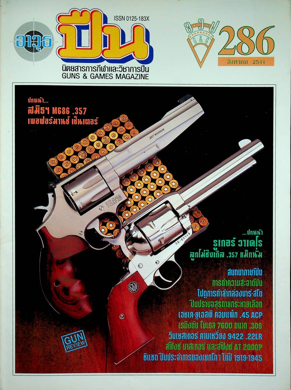 นิตยสารอาวุธปืน ปีที่ 24 ฉบับที่ 286 เดือนสิงหาคม 2541