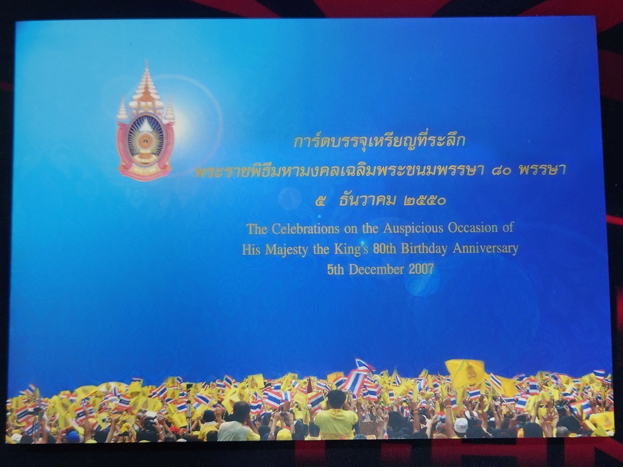 การ์ดบรรจุเหรียญที่ระลึก พระราชพิธีมหามงคลเฉลิมพระชนมพรรษา 80 พรรษา รัชกาลที่9 เนื้อเงิน ชุด 4 เหรียญ ปี2550 ธนารักษ์จัดสร้าง พร้อมแผง