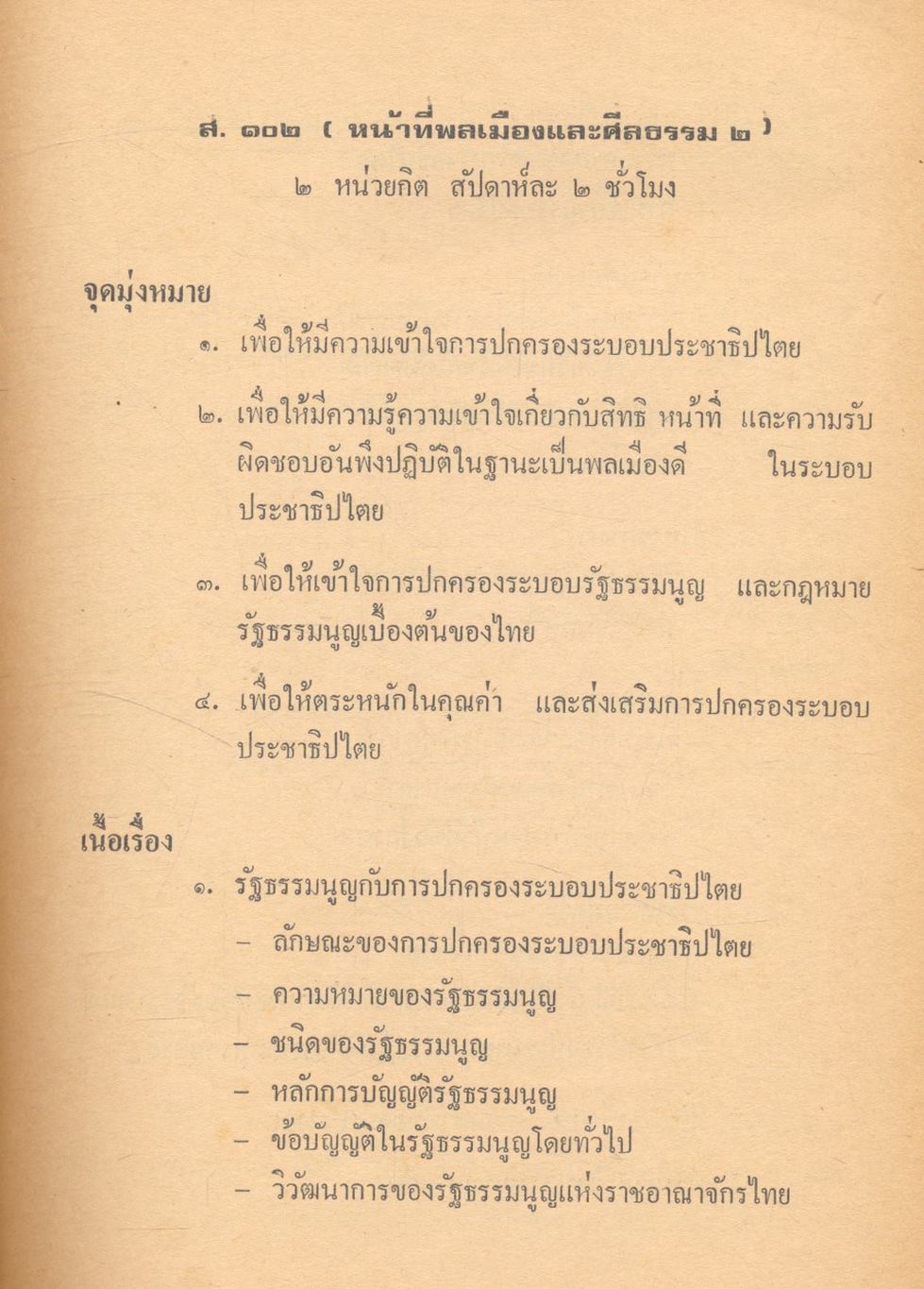 หน้าที่พลเมืองและศีลธรรม 2 เอกสารประกอบการเรียนการสอนวิชาสังคมศึกษา รายวิชา ส. 102