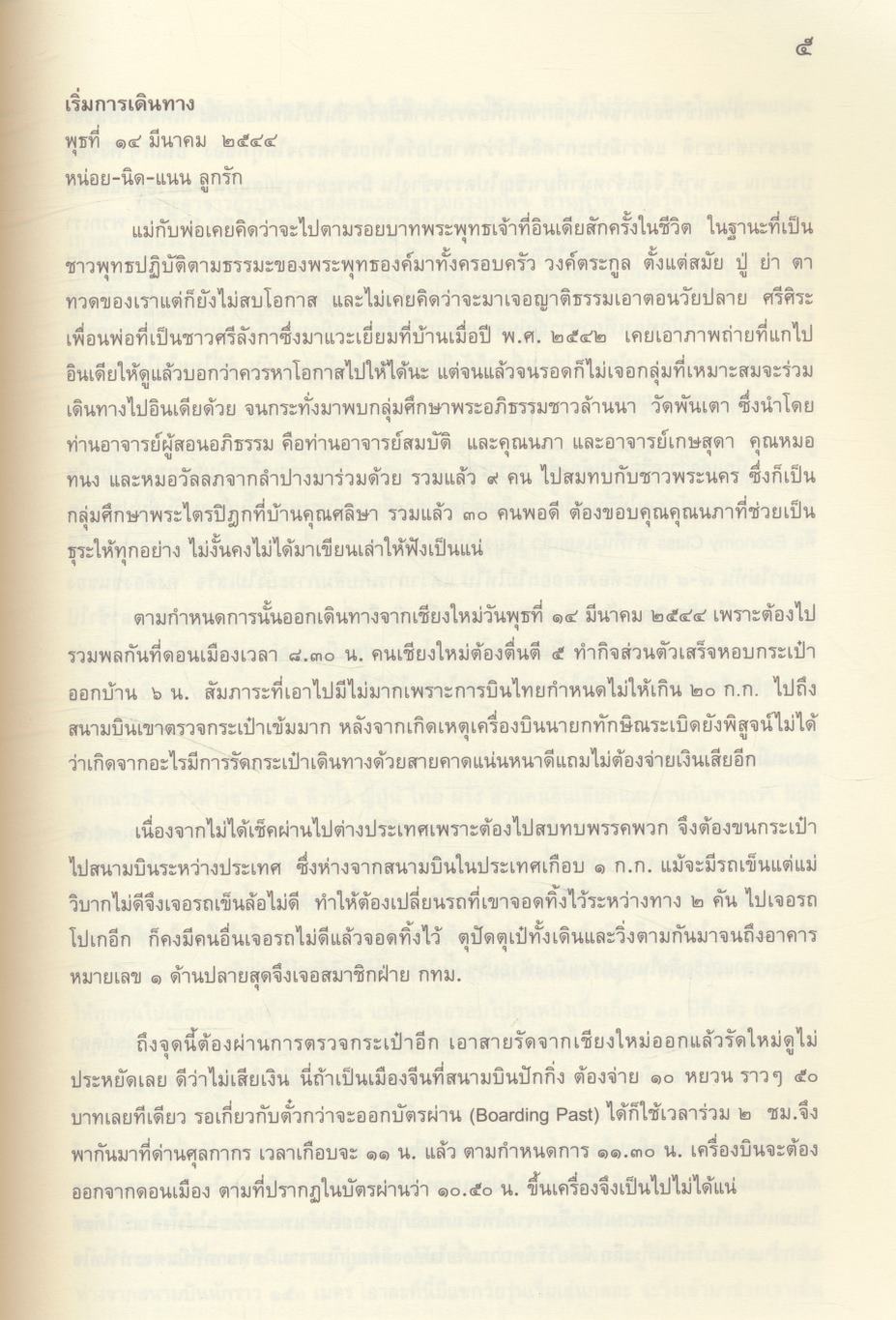 วารสารชมรมปักขทืนล้านนา ประจำปี ๒๕๕๕ ฉบับ ๖ รอบนักษัตรแม่ครูล้านนาคดี ผศ. ลมูล จันทน์หอม