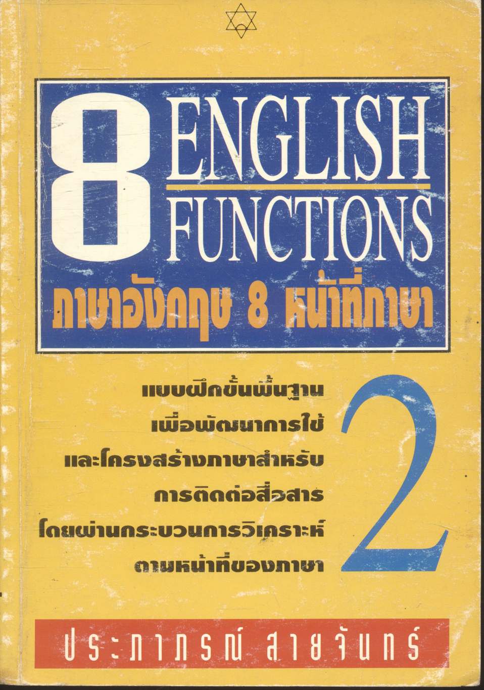 ภาษาอังกฤษ 8 หน้าที่ภาษา 8 ENGLISH FUNCTIONS เล่ม 2