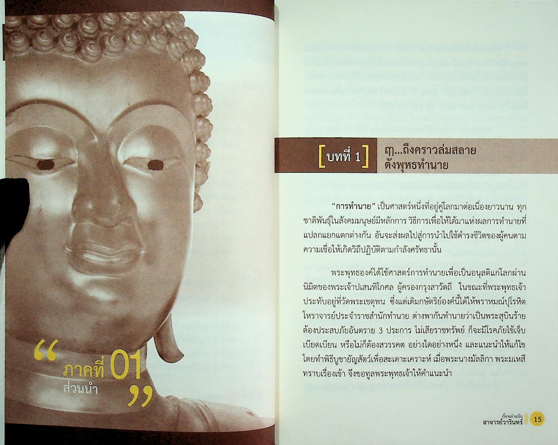 เปิดนิมิต 3 เรื่องเล่า ฉบับ อ.วารินทร์