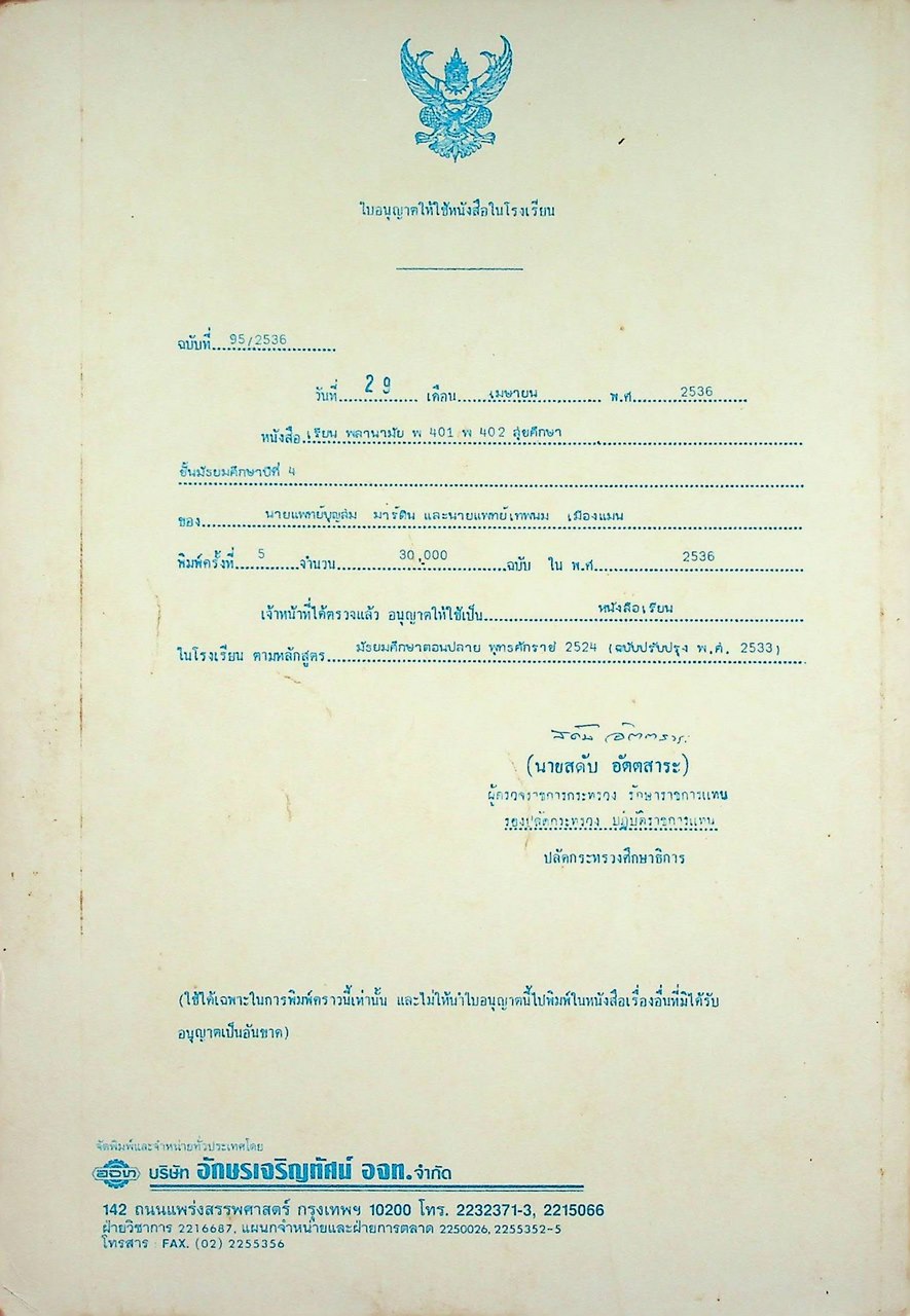 หนังสือเรียนพลานามัย รายวิชา พ ๔๐๑ - พ ๔๐๒ สุขศึกษา ชั้นมัธยมศึกษาปีที่ ๔