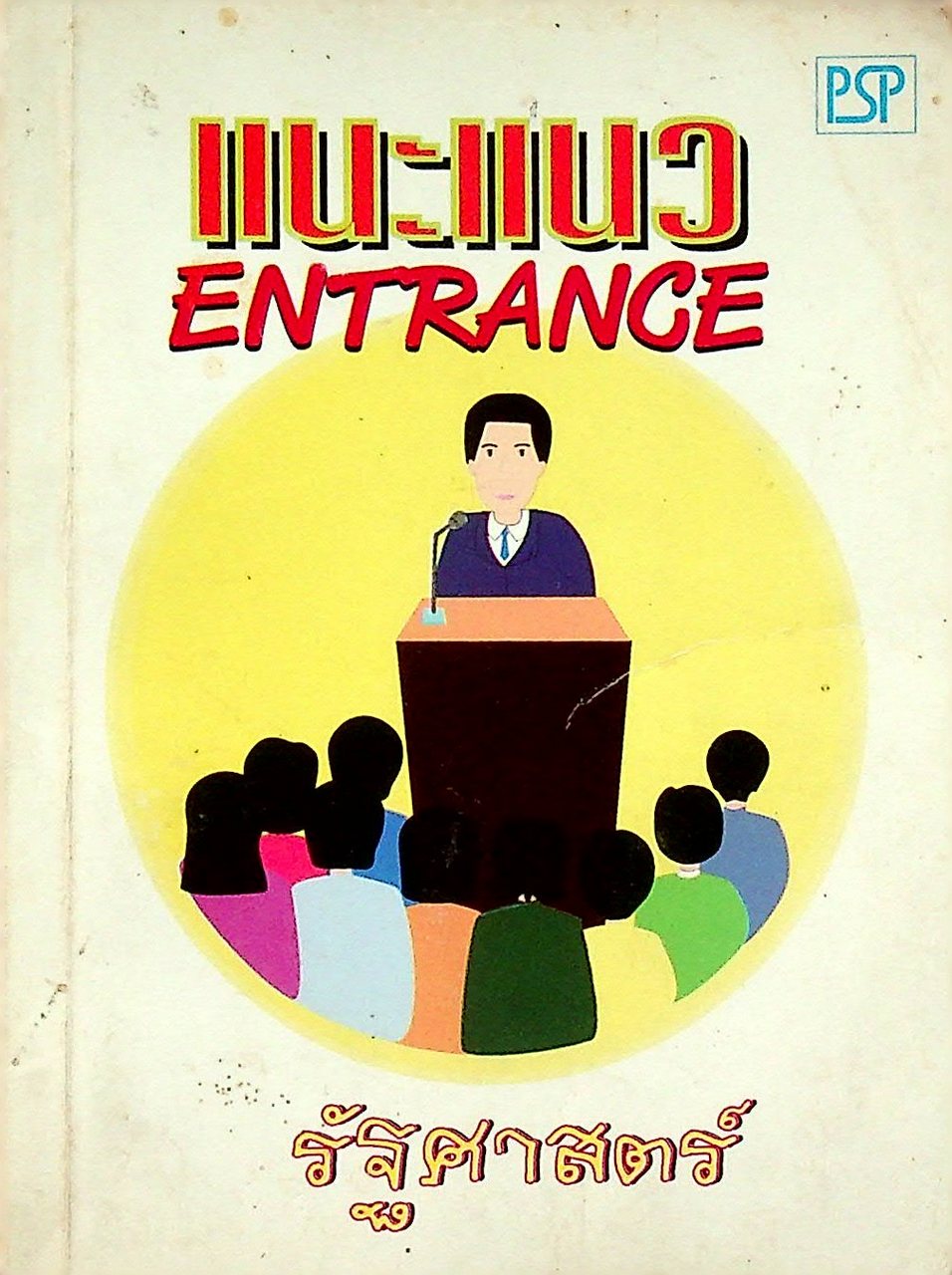 แนะแนว ENTRANCE รัฐศาสตร์