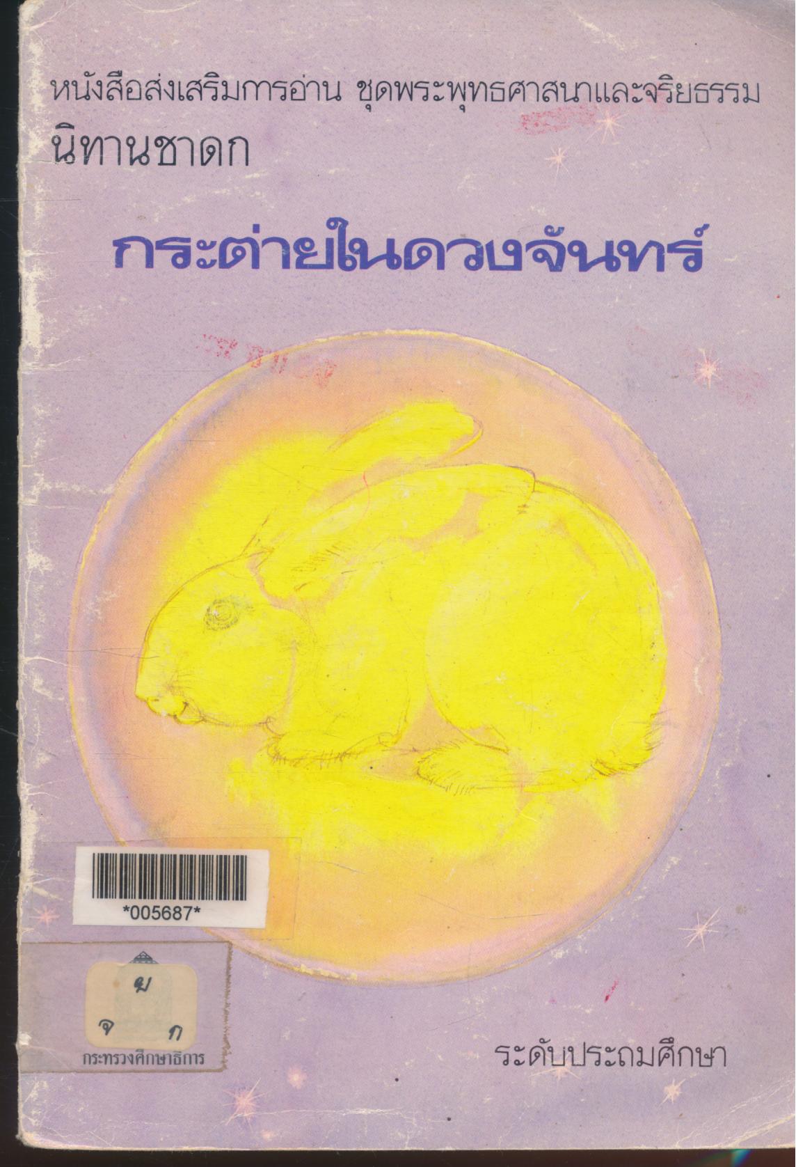 หนังสือส่งเสริมการอ่าน ชุดพระพุทธศาสนา และจริยธรรม ชุดนิทานชาดก ระดับประถมศึกษา กระต่ายในดวงจันทร์