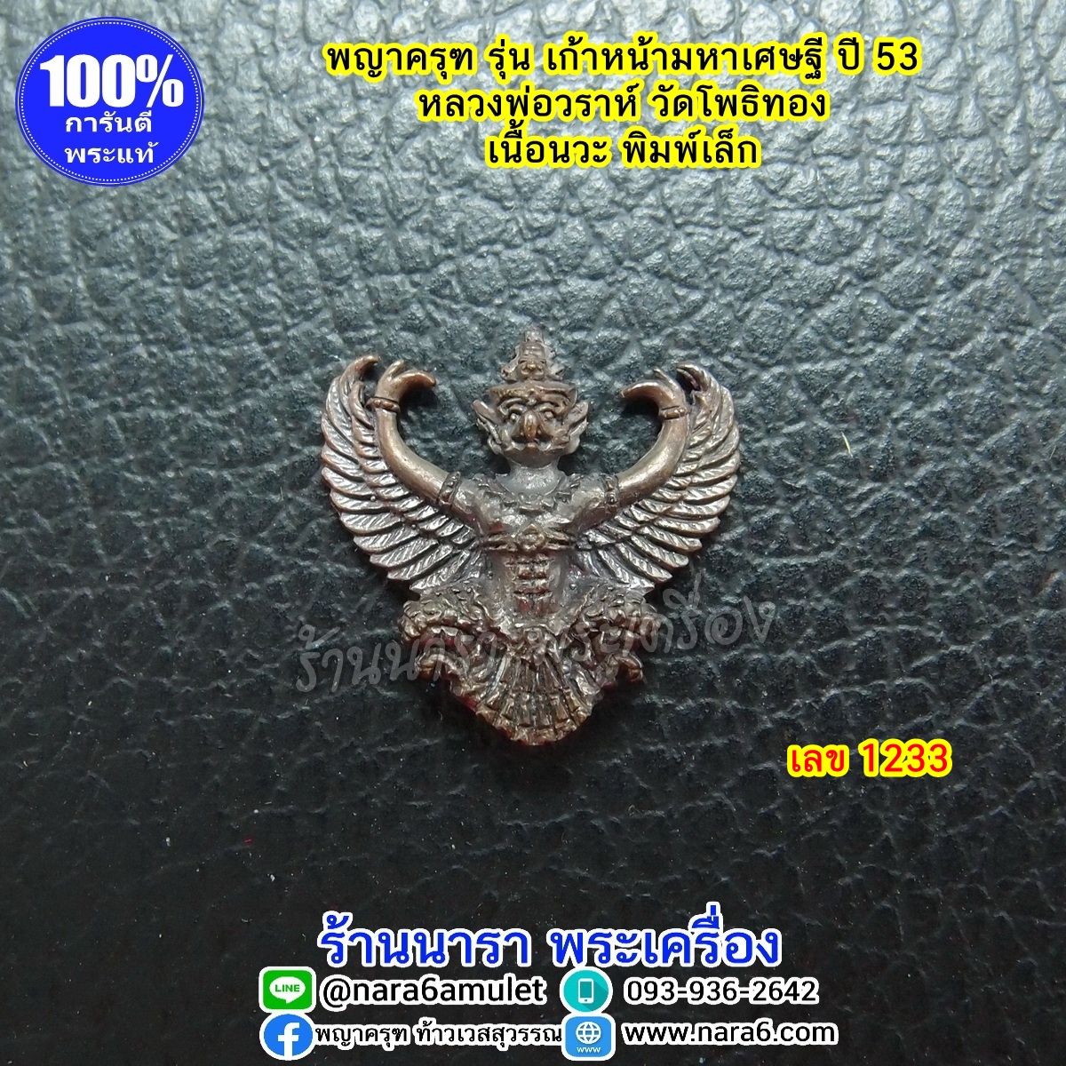 พญาครุฑ รุ่น 9หน้ามหาเศรษฐี หรือ เก้าหน้ามหาเศรษฐี ปี 2553 เนื้อนวะ พิมพ์เล็ก เลขโค้ด 1233