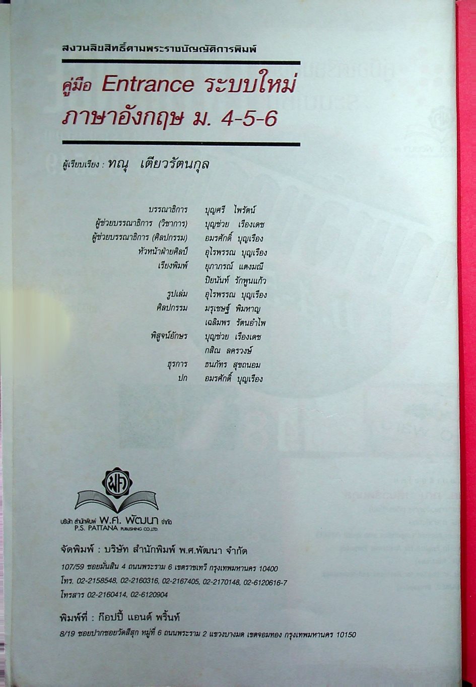 คู่มือเตรียมสอบ ENTRANCE ระบบใหม่ ภาษาอังกฤษ ม.4-5-6 เตรียมสอบปี 2548-2549