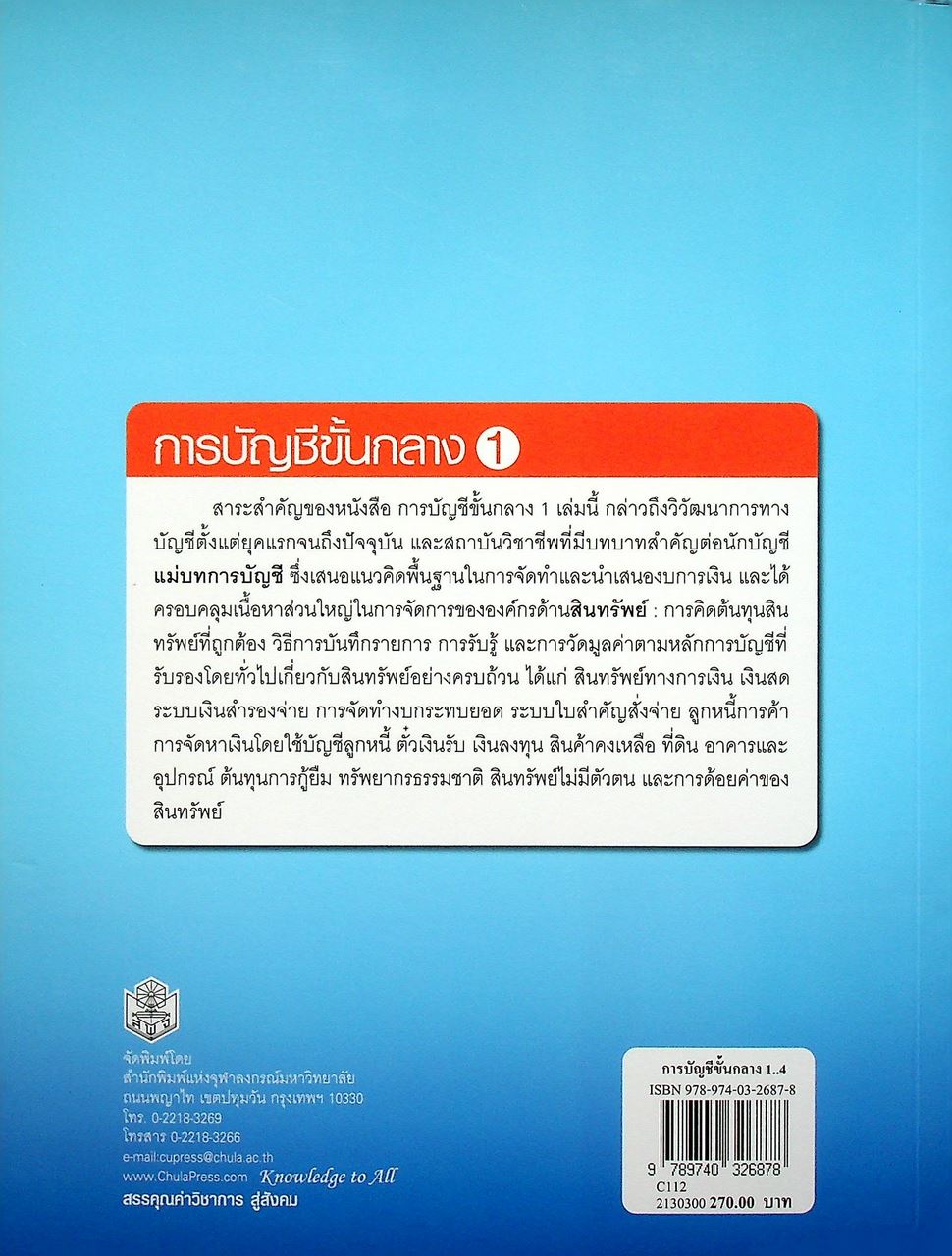 การบัญชีขั้นกลาง 1