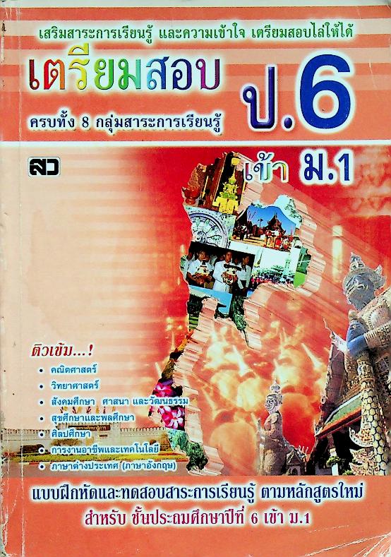 เตรียมสอบ ป.6 เข้า ม.1