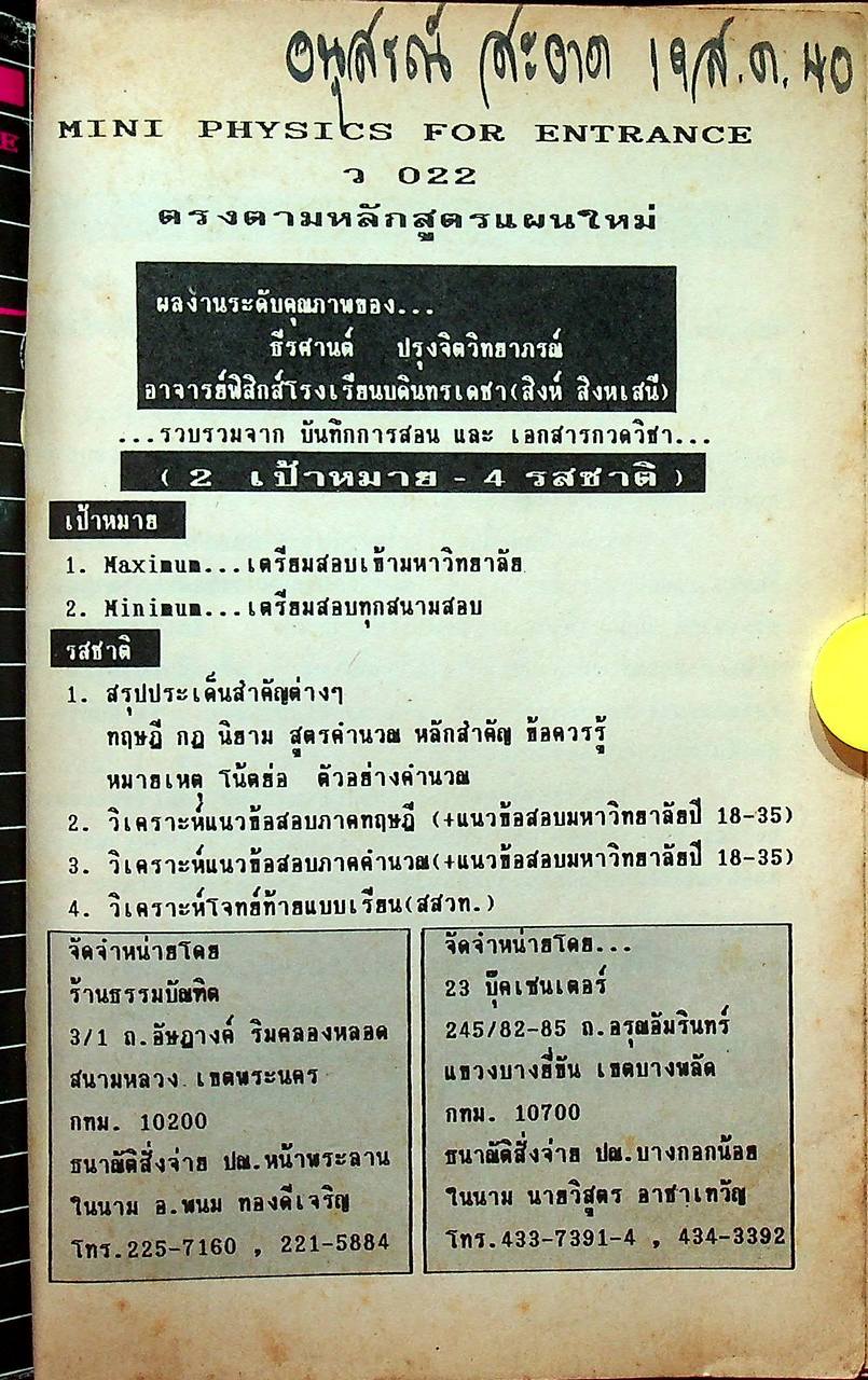 MINI PHYSICS FOR ENTRANCE แผนใหม่ ม.5 เล่ม 1 ว 022