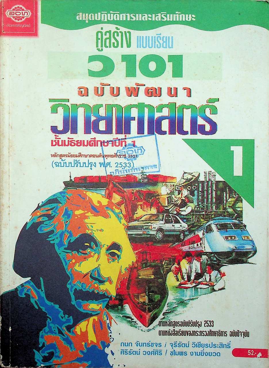สมุดปฏิบัติการและเสริมทักษะ คู่สร้างแบบเรียน ว 101 ฉบับพัฒนา วิทยาศาสตร์ 1 ชั้นมัธยมศึกษาปีที่ 1