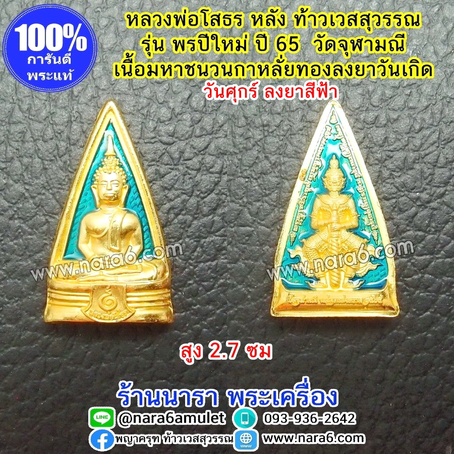 หลวงพ่อโสธร หลังท้าวเวสสุวรรณ รุ่นพรปีใหม่ วัดจุฬามณี ลงยาสีฟ้า วันศุกร์