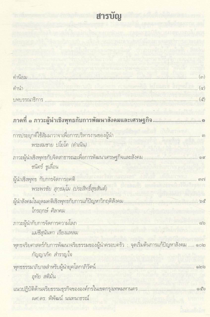 พุทธธรรมกับการพัฒนาสังคมและเศรษฐกิจ (บทความ)