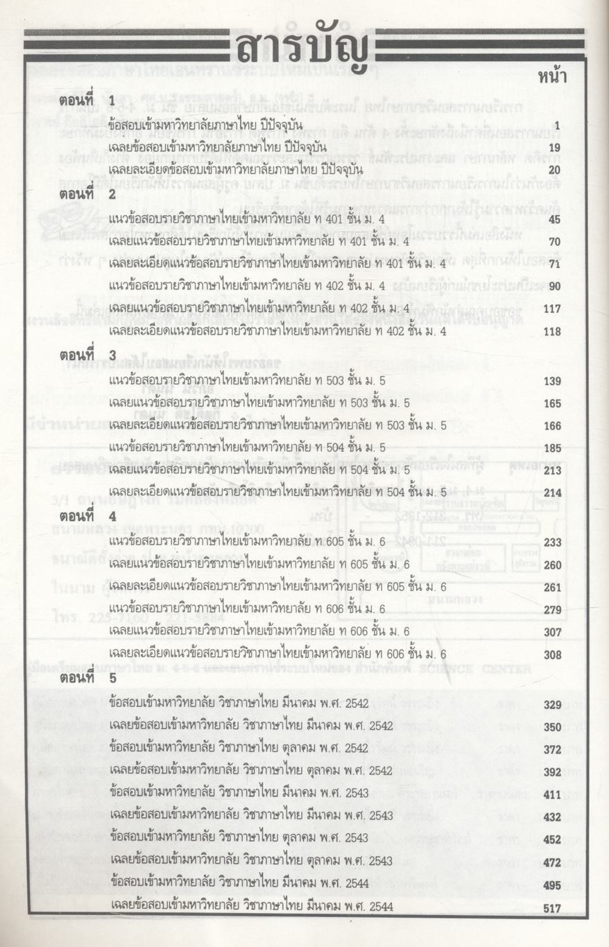 ตะลุยโจทย์ข้อสอบภาษาไทยเอนทรานซ์ และ ม.4-5-6 3,000 ข้อ เฉลยข้อสอบภาษาไทยเอนทรานซ์ระบบใหม่เป็นเรื่องๆ