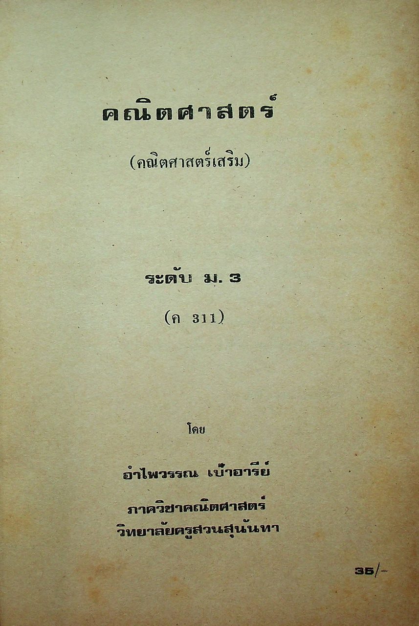 คณิตศาสตร์ คณิตศาสตร์เสริม ระดับ ม.3 ค 311