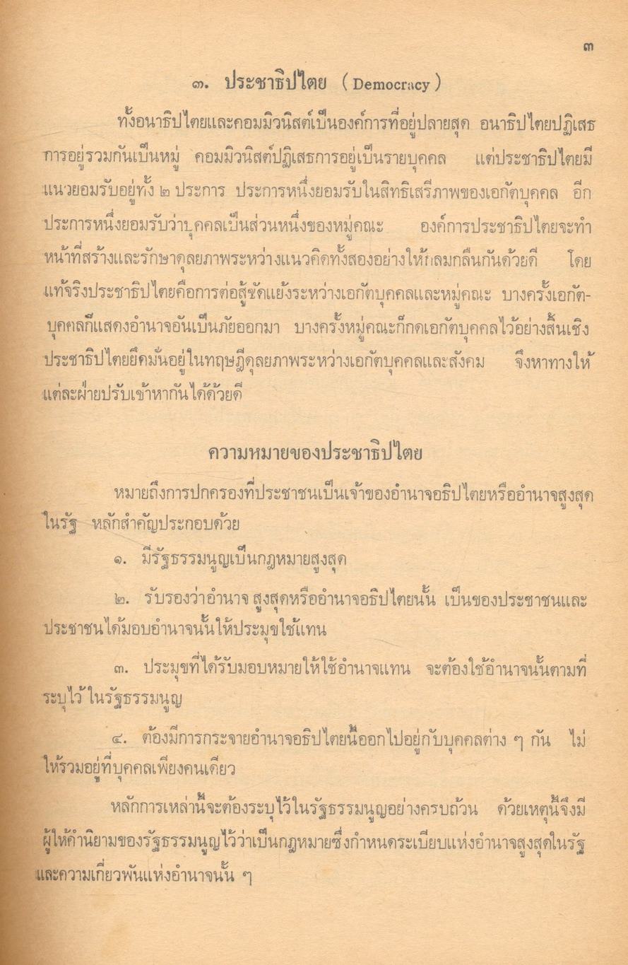 หน้าที่พลเมืองและศีลธรรม 2 เอกสารประกอบการเรียนการสอนวิชาสังคมศึกษา รายวิชา ส. 102