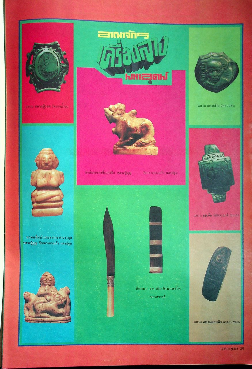 นิตยสารพระเครื่อง มหาอุตม์ ขายเหมา 4 เล่ม