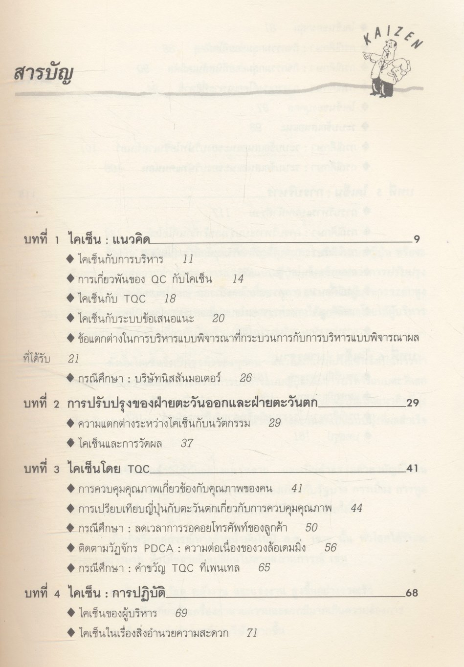 ไคเซ็น : กุญแจสู่ความสำเร็จแบบญี่ปุ่น