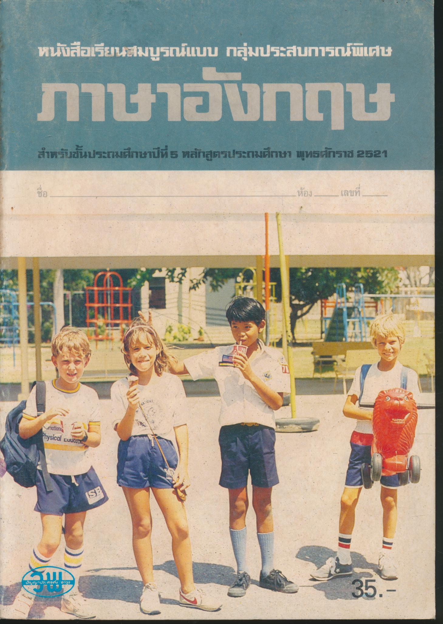 หนังสือเรียนสมบูรณ์แบบ กลุ่มประสบการณ์พิเศษ ภาษาอังกฤษ ชั้นประถมศึกษาปีที่ 5