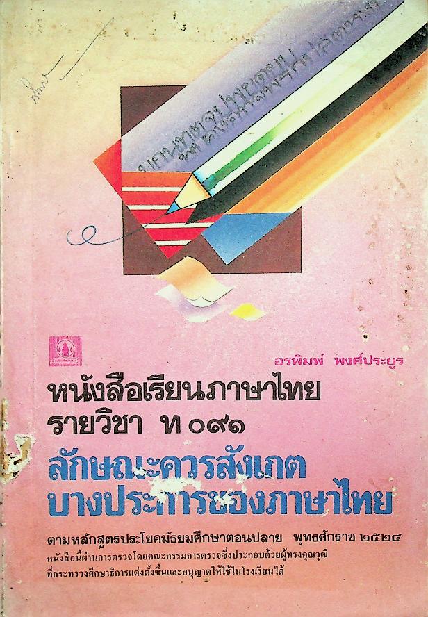 หนังสือภาษาไทย รายวิชา ท ๐๙๑ ลักษณะควรสังเกตบางประการของภาษาไทย