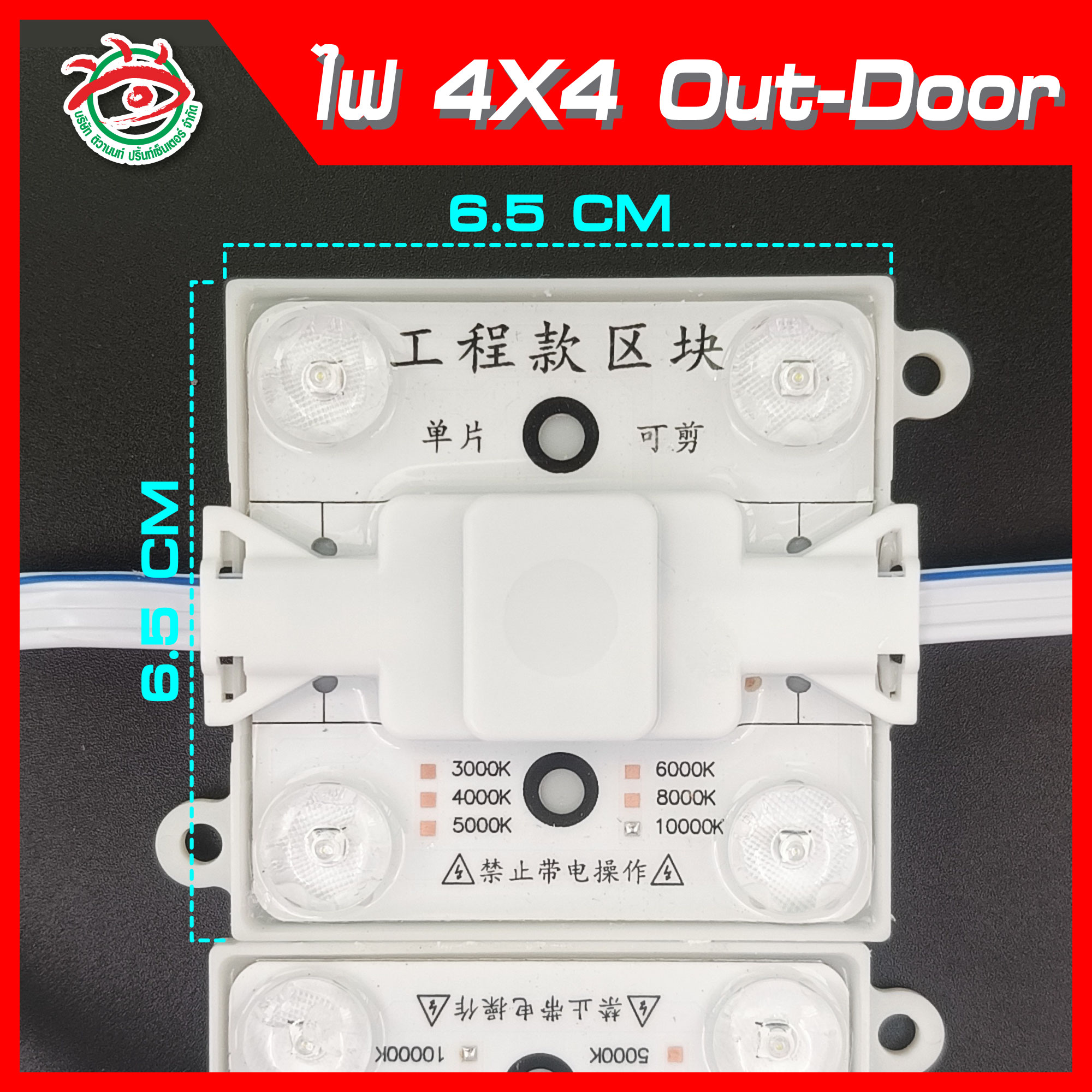 ไฟLED 4x4 Out-Door ต่อไฟบ้าน AC220V 10,000K สีขาว แบบกันน้ำ