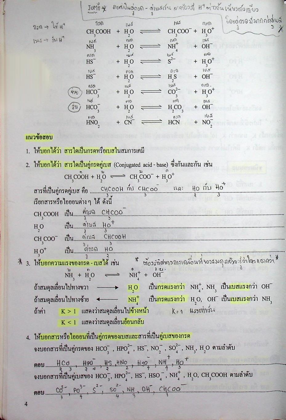เคมี อาจารย์ อุ๊ กรด-เบส