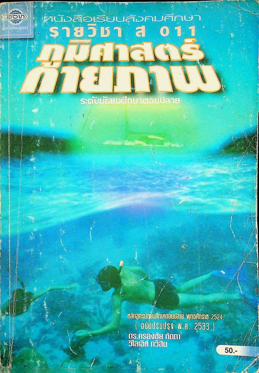 หนังสือเรียนสังคมศึกษา รายวิชา ส 011 ภูมิศาสตร์กายภาพ ระดับมัธยมศึกษาตอนปลาย