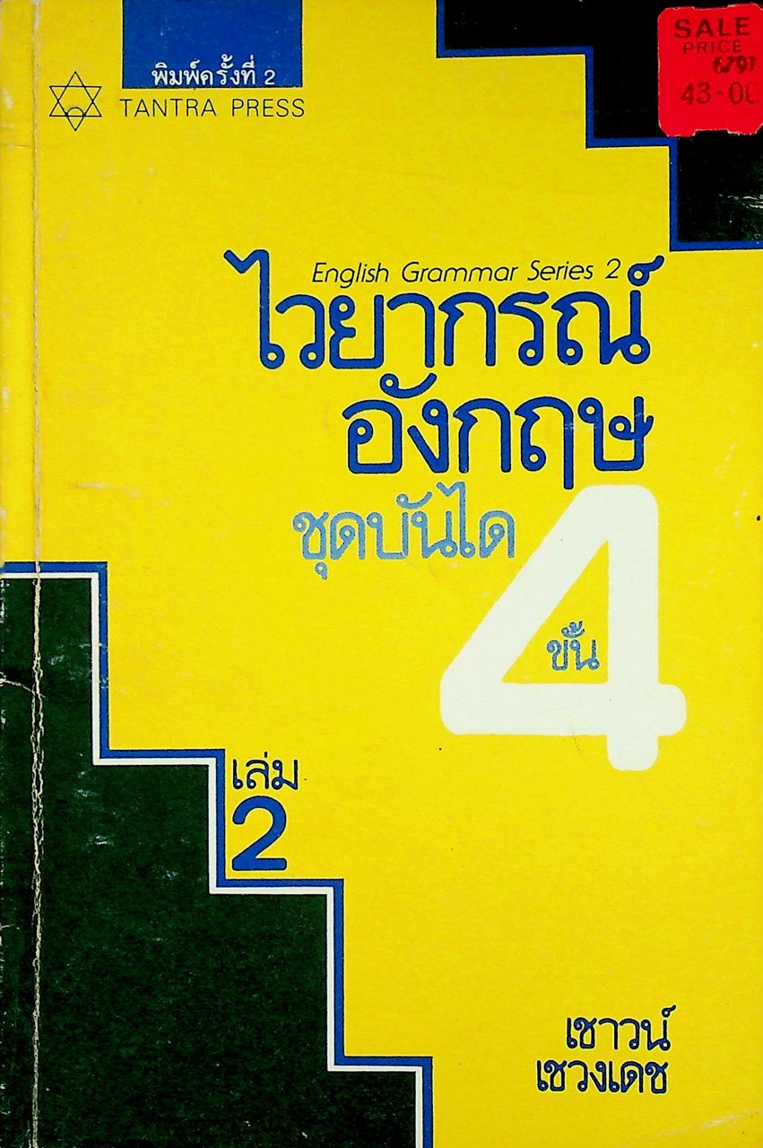 ไวยากรณ์อังกฤษ ชุดบันได 4 ขั้น เล่ม 2