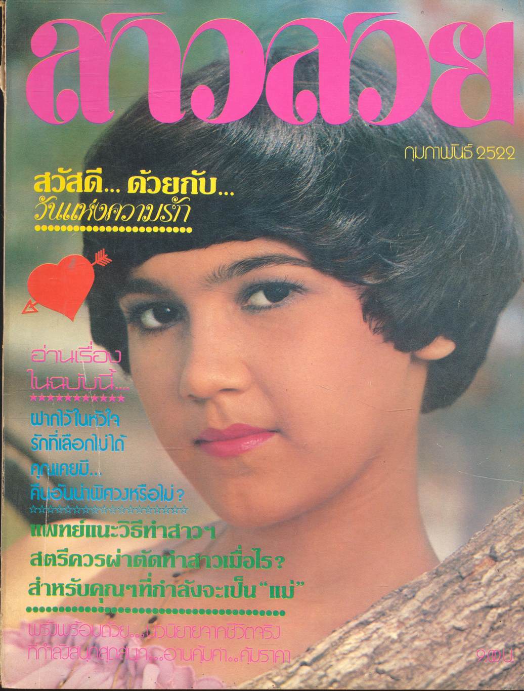 นิตรยสารสาวสวย ปีที่4 ฉบับที่ 44 พ.ศ 2522 คุณนันทิกา อมตวนิช แสดงแบบปก