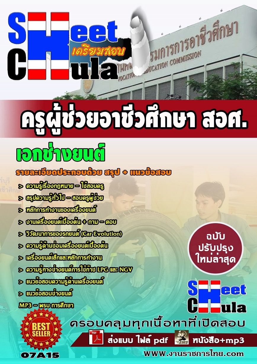 แนวข้อสอบเอกช่างยนต์ ครูผู้ช่วยอาชีวศึกษา สอศ.