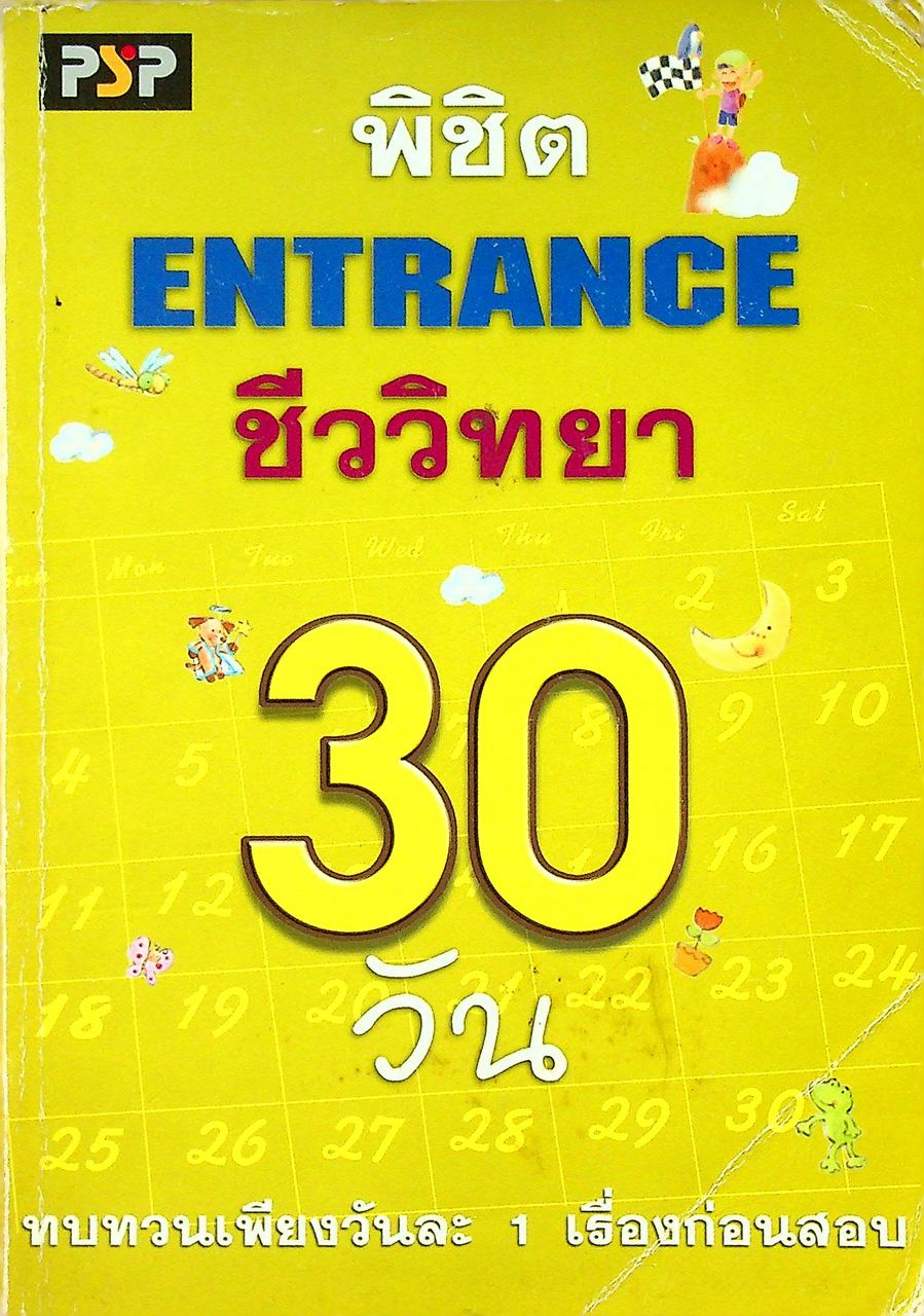 พิชิต ENTRANCE ใน 30 วัน ชีววิทยา