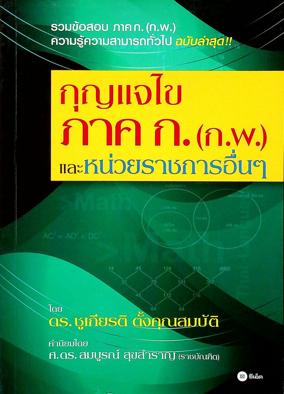 กุญแจไข ภาค ก. (ก.พ.) และหน่วยราชการอื่นๆ รวมข้อสอบ ภาค ก. (ก.พ.) ความรู้ความสามารถทั่วไป ฉบับล่าสุด!!