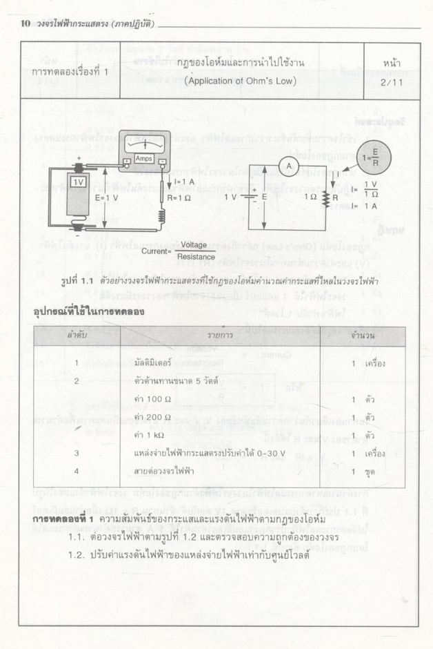 วงจรไฟฟ้ากระแสตรง (ภาคปฏิบัติ)