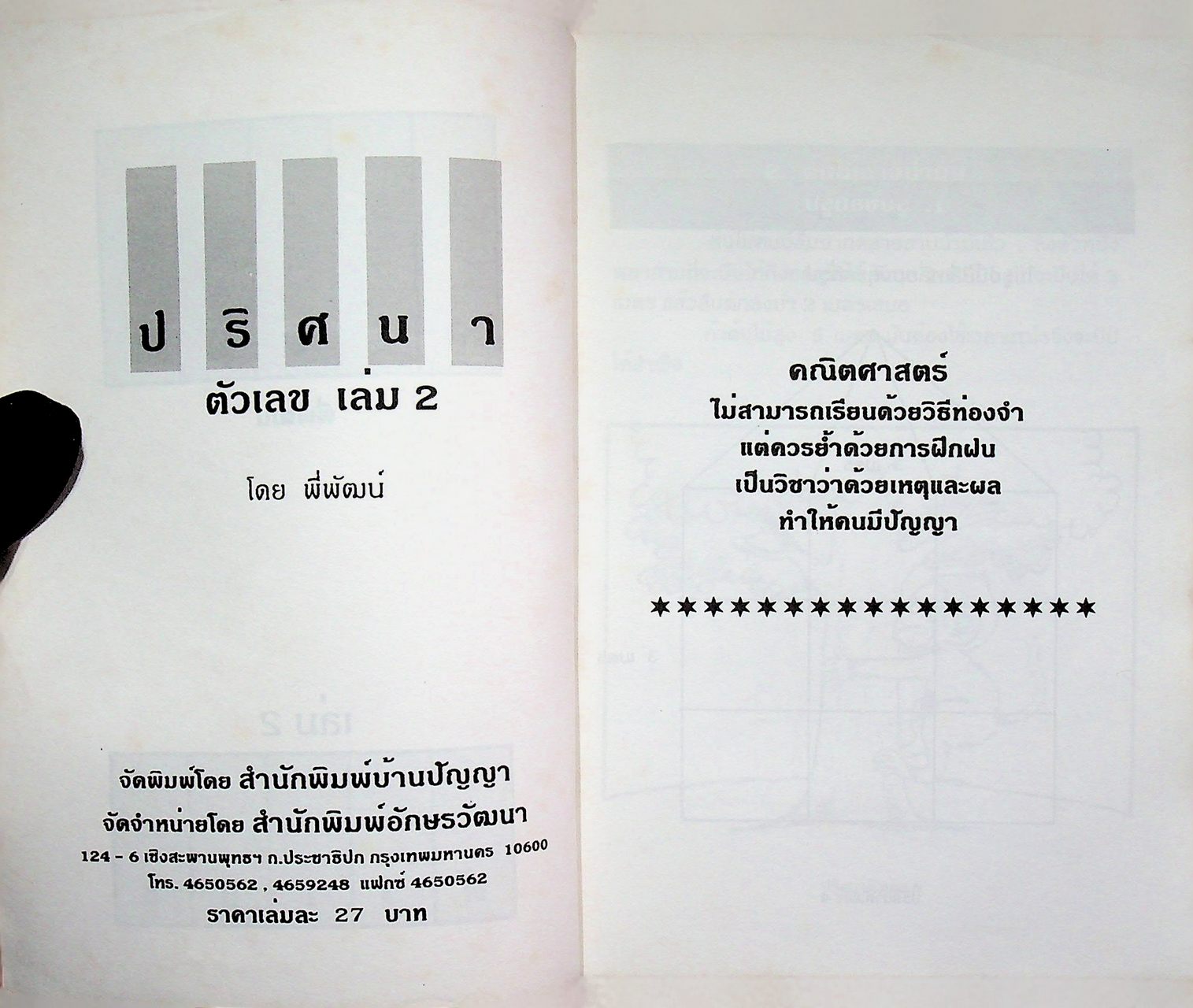 ปริศนาตัวเลข เล่ม 2