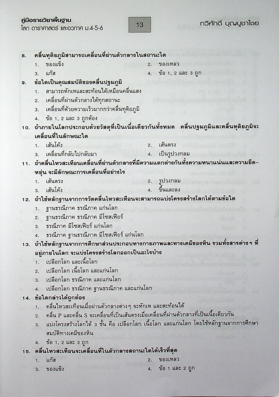 คู่มือเตรียมสอบรายวิชาพื้นฐาน โลก ดาราศาสตร์ และอวกาศ ม.4-5-6